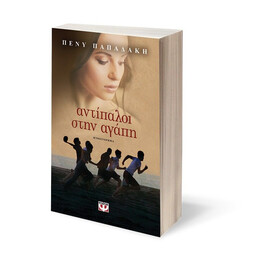 ΑΝΤΙΠΑΛΟΙ ΣΤΗΝ ΑΓΑΠΗ