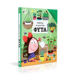 ΜΑΘΑΙΝΩ ΝΑ ΦΡΟΝΤΙΖΩ ΦΥΤΑ