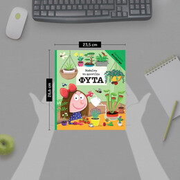 ΜΑΘΑΙΝΩ ΝΑ ΦΡΟΝΤΙΖΩ ΦΥΤΑ