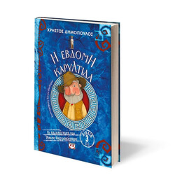 Η ΕΒΔΟΜΗ ΚΑΡΥΑΤΙΔΑ - ΟΙ ΠΕΡΙΠΕΤΕΙΕΣ ΤΟΥ ΗΠΙΟΥ ΘΕΡΜΟΚΗΠΙΟΥ 3