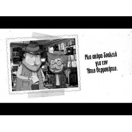 Η ΕΒΔΟΜΗ ΚΑΡΥΑΤΙΔΑ - ΟΙ ΠΕΡΙΠΕΤΕΙΕΣ ΤΟΥ ΗΠΙΟΥ ΘΕΡΜΟΚΗΠΙΟΥ 3