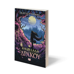 Η ΚΟΙΛΑΔΑ ΤΟΥ ΔΡΑΚΟΥ - Η ΤΡΙΛΟΓΙΑ ΤΟΥ ΜΕΓΑΛΟΥ ΣΕΙΣΜΟΥ 1