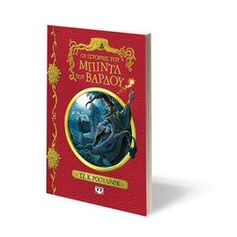 ΟΙ ΙΣΤΟΡΙΕΣ ΤΟΥ ΜΠΙΝΤΛ ΤΟΥ ΒΑΡΔΟΥ - ΝΕΟ