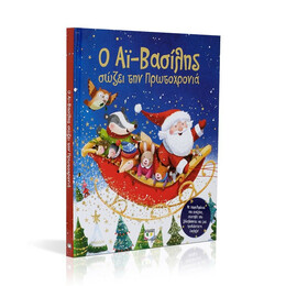 Ο ΑΪ-ΒΑΣΙΛΗΣ ΣΩΖΕΙ ΤΗΝ ΠΡΩΤΟΧΡΟΝΙΑ