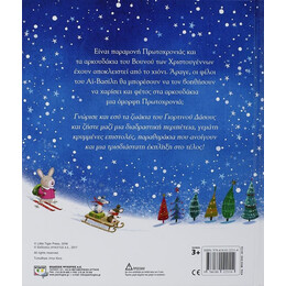 Ο ΑΪ-ΒΑΣΙΛΗΣ ΣΩΖΕΙ ΤΗΝ ΠΡΩΤΟΧΡΟΝΙΑ