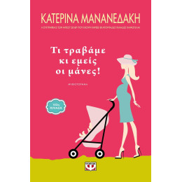 ΤΙ ΤΡΑΒΑΜΕ ΚΙ ΕΜΕΙΣ ΟΙ ΜΑΝΕΣ!