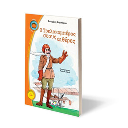 Ο ΤΡΕΛΟΚΑΜΠΕΡΟΣ ΣΤΟΥΣ ΑΙΘΕΡΕΣ