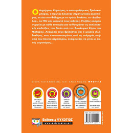 Ο ΤΡΕΛΟΚΑΜΠΕΡΟΣ ΣΤΟΥΣ ΑΙΘΕΡΕΣ