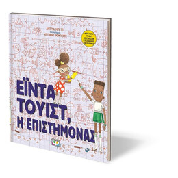 ΕΪΝΤΑ ΤΟΥΙΣΤ, Η ΕΠΙΣΤΗΜΟΝΑΣ