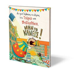 ΑΝ ΠΟΤΕ ΘΕΛΗΣΕΙΣ ΝΑ ΦΕΡΕΙΣ ΕΝΑ ΤΣΙΡΚΟ ΣΤΗ ΒΙΒΛΙΟΘΗΚΗ, ΜΗΝ ΤΟ ΚΑΝΕΙΣ!