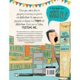 ΑΝ ΠΟΤΕ ΘΕΛΗΣΕΙΣ ΝΑ ΦΕΡΕΙΣ ΕΝΑ ΤΣΙΡΚΟ ΣΤΗ ΒΙΒΛΙΟΘΗΚΗ, ΜΗΝ ΤΟ ΚΑΝΕΙΣ!