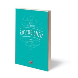 ΠΩΣ ΝΑ ΕΧΕΙΣ ΕΝΣΥΝΕΙΔΗΣΗ