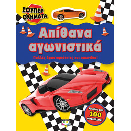 ΣΟΥΠΕΡ ΟΧΗΜΑΤΑ: ΑΠΙΘΑΝΑ ΑΓΩΝΙΣΤΙΚΑ