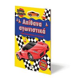 ΣΟΥΠΕΡ ΟΧΗΜΑΤΑ: ΑΠΙΘΑΝΑ ΑΓΩΝΙΣΤΙΚΑ