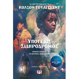 ΥΠΟΓΕΙΟΣ ΣΙΔΗΡΟΔΡΟΜΟΣ