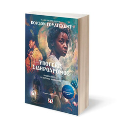 ΥΠΟΓΕΙΟΣ ΣΙΔΗΡΟΔΡΟΜΟΣ