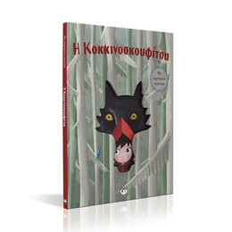 Η ΚΟΚΚΙΝΟΣΚΟΥΦΙΤΣΑ ΜΕ ΠΕΡΙΤΕΧΝΑ ΚΟΠΤΙΚΑ