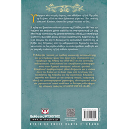 ΟΙ ΚΟΡΕΣ ΤΗΣ ΕΛΛΑΔΑΣ 2 - Ο ΔΙΧΑΣΜΟΣ