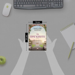 ΤΟ ΠΡΙΓΚΙΠΟΤΟ