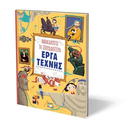 ΑΝΑΚΑΛΥΠΤΩ ΤΑ ΣΠΟΥΔΑΙΟΤΕΡΑ ΕΡΓΑ ΤΕΧΝΗΣ