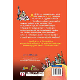 Ο ΤΖΙΜΗΣ ΚΑΙ ΤΟ ΓΙΓΑΝΤΟΡΟΔΑΚΙΝΟ