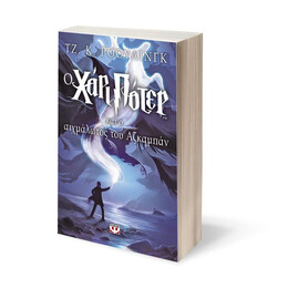 Ο ΧΑΡΙ ΠΟΤΕΡ ΚΑΙ Ο ΑΙΧΜΑΛΩΤΟΣ ΤΟΥ ΑΖΚΑΜΠΑΝ