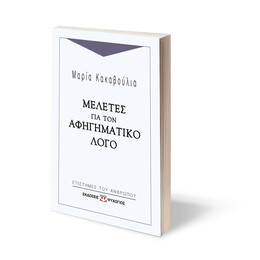 ΜΕΛΕΤΕΣ ΓΙΑ ΤΟΝ ΑΦΗΓΗΜΑΤΙΚΟ ΛΟΓΟ