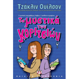 ΤΑ ΜΥΣΤΙΚΑ ΤΩΝ ΚΟΡΙΤΣΙΩΝ