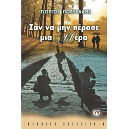 ΣΑΝ ΝΑ ΜΗΝ ΠΕΡΑΣΕ ΜΙΑ ΜΕΡΑ
