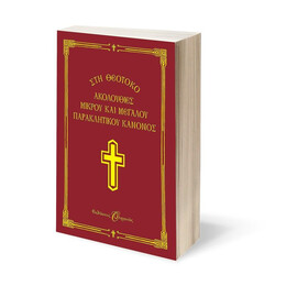 ΑΚΟΛΟΥΘΙΕΣ  ΜΙΚΡΟΥ ΚΑΙ ΜΕΓΑΛΟΥ ΠΑΡΑΚΛΗΤΙΚΟΥ ΚΑΝΟΝΟΣ