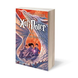 Ο ΧΑΡΙ ΠΟΤΕΡ ΚΑΙ ΟΙ ΚΛΗΡΟΙ ΤΟΥ ΘΑΝΑΤΟΥ