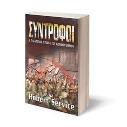 ΣΥΝΤΡΟΦΟΙ: Η ΠΑΓΚΟΣΜΙΑ ΙΣΤΟΡΙΑ ΤΟΥ ΚΟΜΜΟΥΝΙΣΜΟΥ