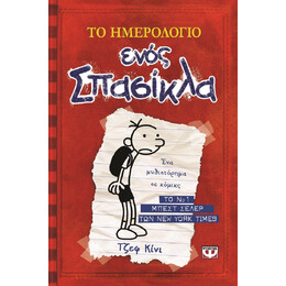 ΤΟ ΗΜΕΡΟΛΟΓΙΟ ΕΝΟΣ ΣΠΑΣΙΚΛΑ 1: ΤΑ ΧΡΟΝΙΚΑ ΤΟΥ ΓΚΡΕΓΚ ΧΕΦΛΙ