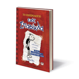 ΤΟ ΗΜΕΡΟΛΟΓΙΟ ΕΝΟΣ ΣΠΑΣΙΚΛΑ 1: ΤΑ ΧΡΟΝΙΚΑ ΤΟΥ ΓΚΡΕΓΚ ΧΕΦΛΙ