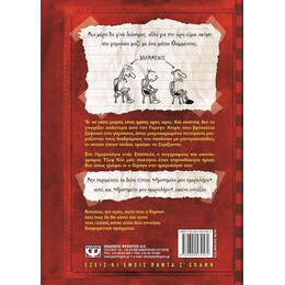 ΤΟ ΗΜΕΡΟΛΟΓΙΟ ΕΝΟΣ ΣΠΑΣΙΚΛΑ 1: ΤΑ ΧΡΟΝΙΚΑ ΤΟΥ ΓΚΡΕΓΚ ΧΕΦΛΙ