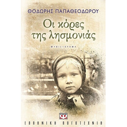 ΟΙ ΚΟΡΕΣ ΤΗΣ ΛΗΣΜΟΝΙΑΣ