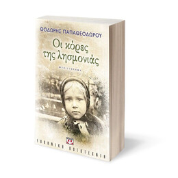 ΟΙ ΚΟΡΕΣ ΤΗΣ ΛΗΣΜΟΝΙΑΣ