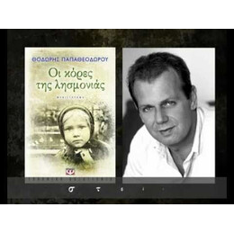 ΟΙ ΚΟΡΕΣ ΤΗΣ ΛΗΣΜΟΝΙΑΣ