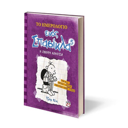 ΤΟ ΗΜΕΡΟΛΟΓΙΟ ΕΝΟΣ ΣΠΑΣΙΚΛΑ 5: Η ΣΚΛΗΡΗ ΑΛΗΘΕΙΑ