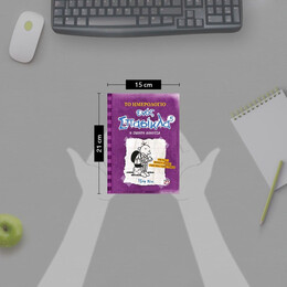 ΤΟ ΗΜΕΡΟΛΟΓΙΟ ΕΝΟΣ ΣΠΑΣΙΚΛΑ 5: Η ΣΚΛΗΡΗ ΑΛΗΘΕΙΑ