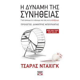 Η ΔΥΝΑΜΗ ΤΗΣ ΣΥΝΗΘΕΙΑΣ