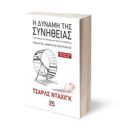 Η ΔΥΝΑΜΗ ΤΗΣ ΣΥΝΗΘΕΙΑΣ