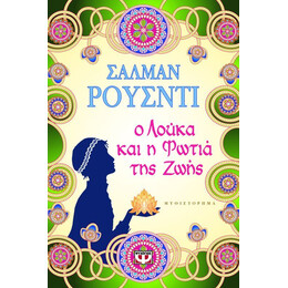 Ο ΛΟΥΚΑ ΚΑΙ Η ΦΩΤΙΑ ΤΗΣ ΖΩΗΣ