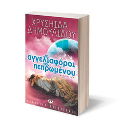 ΟΙ ΑΓΓΕΛΙΑΦΟΡΟΙ ΤΟΥ ΠΕΠΡΩΜΕΝΟΥ