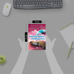 ΟΙ ΑΓΓΕΛΙΑΦΟΡΟΙ ΤΟΥ ΠΕΠΡΩΜΕΝΟΥ