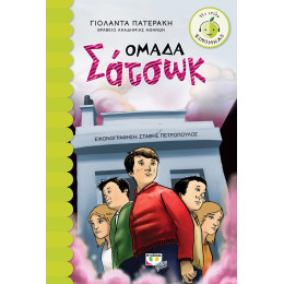 ΟΜΑΔΑ ΣΑΤΣΩΚ