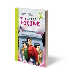 ΟΜΑΔΑ ΣΑΤΣΩΚ