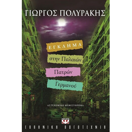 ΕΓΚΛΗΜΑ ΣΤΗΝ ΠΑΛΑΙΩΝ ΠΑΤΡΩΝ ΓΕΡΜΑΝΟΥ