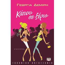 ΚΑΠΟΥ ΣΕ ΞΕΡΩ