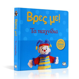 ΒΡΕΣ ΜΕ! ΤΑ ΠΑΙΧΝΙΔΙΑ